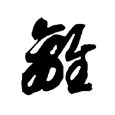 智永