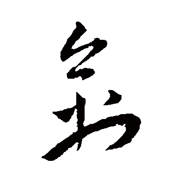 王宠