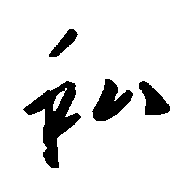 毛泽东