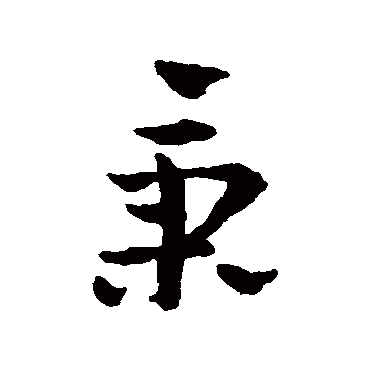 赵雍