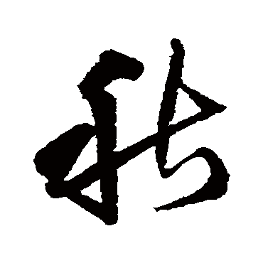 王铎