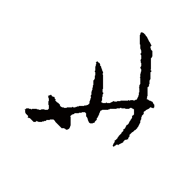 柳公权