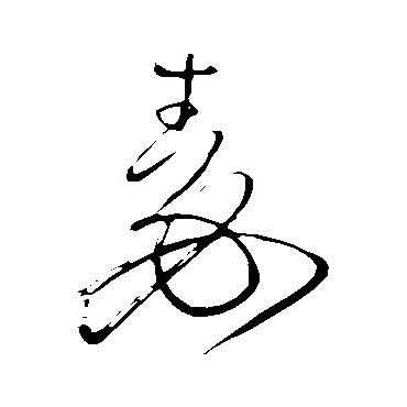 王铎