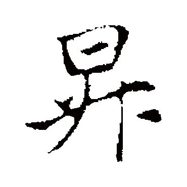 管道升
