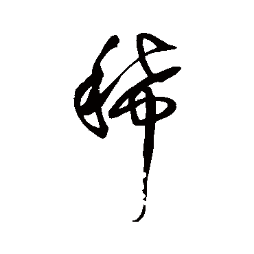 王铎