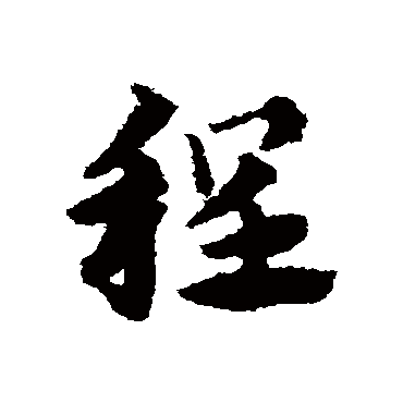 赵子昂
