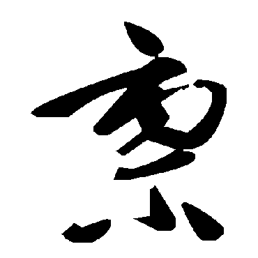 毛泽东
