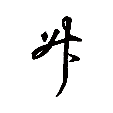 王羲之