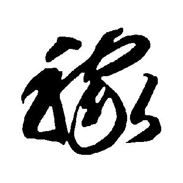 智永