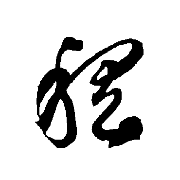 智永