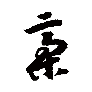 赵构