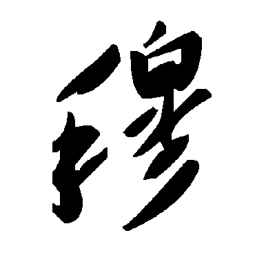 毛泽东