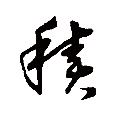 沈粲