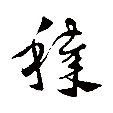 皇象