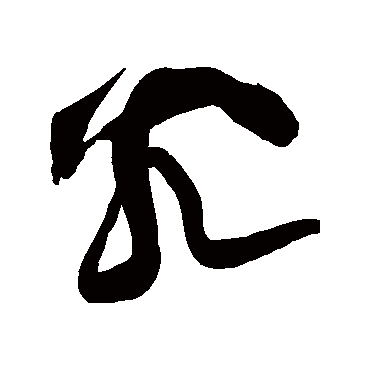 黄庭坚