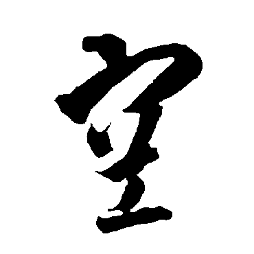 智永