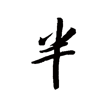 李宗瀚