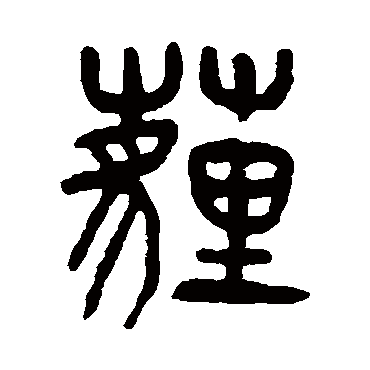 杨沂孙