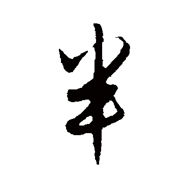 赵孟頫