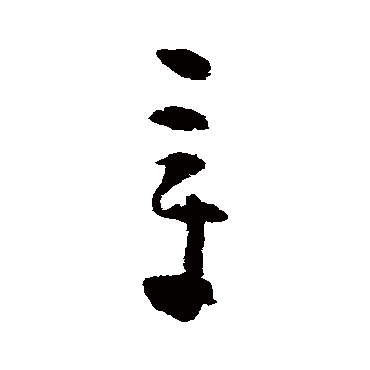 黄慎