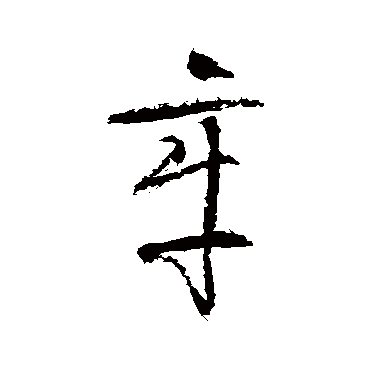 徐伯清