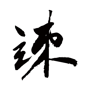祝枝山