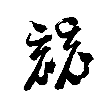 智永
