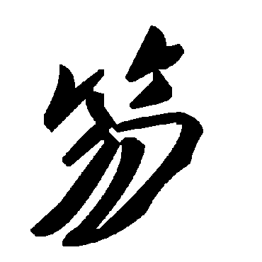 毛泽东