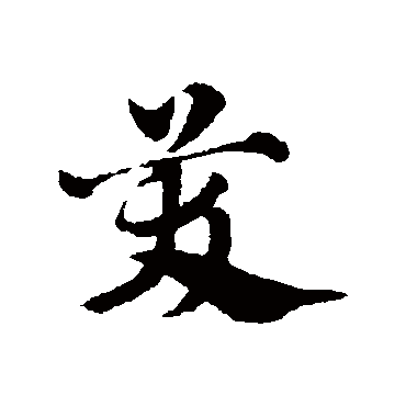 赵子昂
