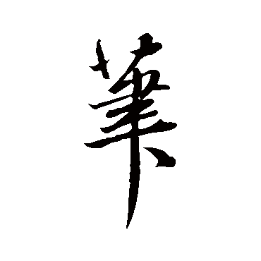 赵子昂