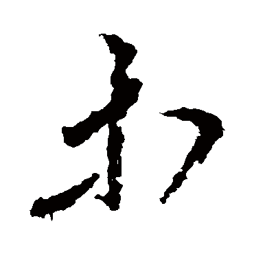 王献之