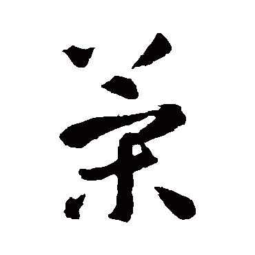 智永