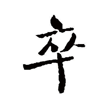 虞允文