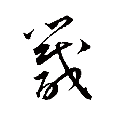王宠