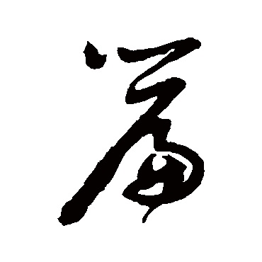 谢铎