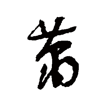 祝枝山