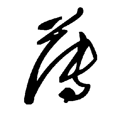 毛泽东