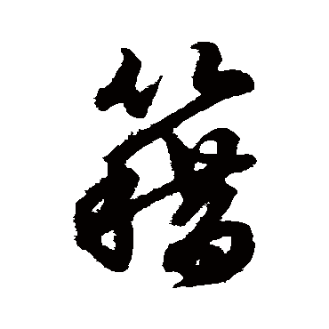 赵子昂