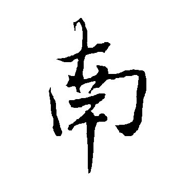 欧阳询