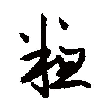 鲜于枢