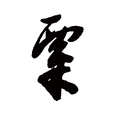 陈淳