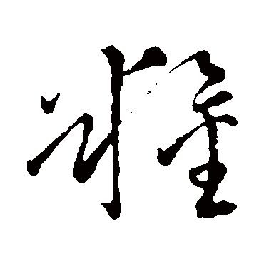 王铎