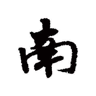 赵慎