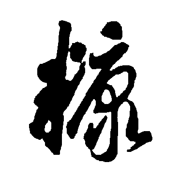 智永