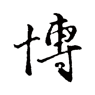 王蒙