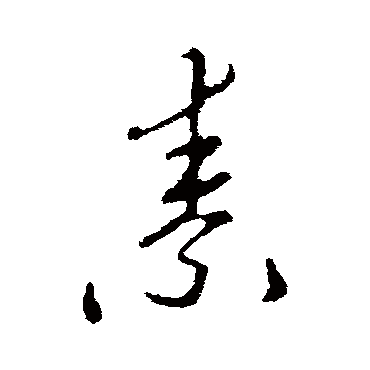 李邕