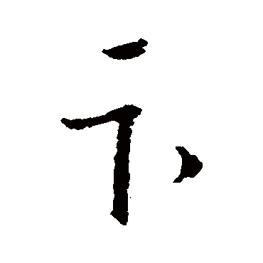 王羲之