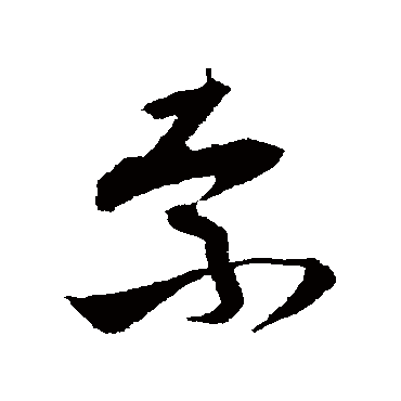 王升