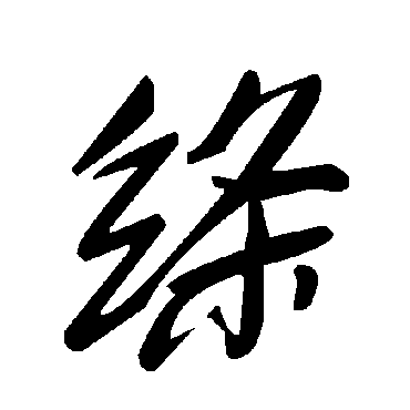 毛泽东