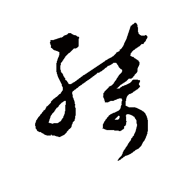 陈淳